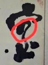 大概二三十年前邻居的本家叔叔送给我们的，懂行的看看怎么样