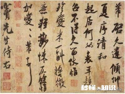 米芾尺牍哪些最好这些行吗