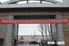 你们认为青海交通职业技术学院怎么样