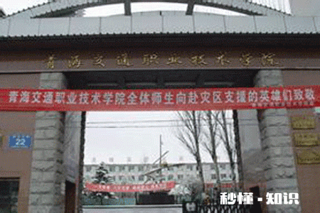 你们认为青海交通职业技术学院怎么样