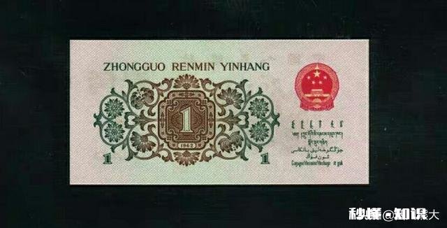 如果你有机会得到一张1960版1元的人民币，你愿意花多少钱去换