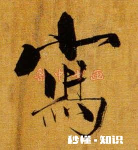 四十岁开始学书法能有所成吗