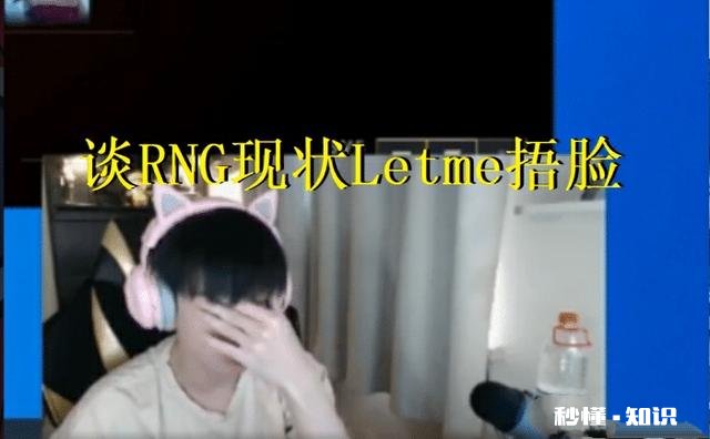 Letme直播谈卡萨离开捂脸自闭，“直言现今没人去RNG，我要是自由人也走”，你怎么看