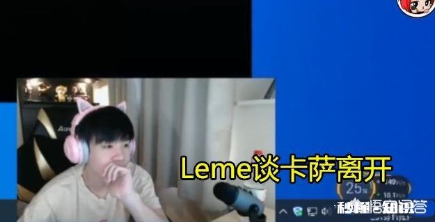 Letme直播谈卡萨离开捂脸自闭，“直言现今没人去RNG，我要是自由人也走”，你怎么看