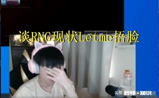 Letme直播谈卡萨离开捂脸自闭，“直言现今没人去RNG，我要是自由人也走”，你怎么看