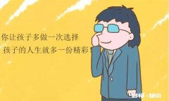 怎么跟一个三岁半的孩子解释，要勇于做自己