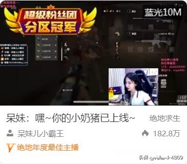 吃鸡一姐呆妹儿曝直播内幕，直播一年欠公会780W，身上现金只剩1W5，你怎么看