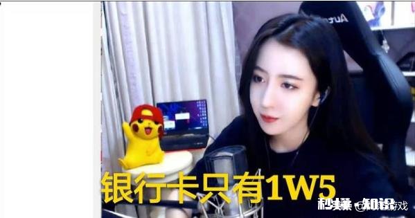 吃鸡一姐呆妹儿曝直播内幕，直播一年欠公会780W，身上现金只剩1W5，你怎么看