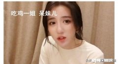 吃鸡一姐呆妹儿曝直播内幕，直播一年欠公会780W，身上现金只剩1W5，你怎么看