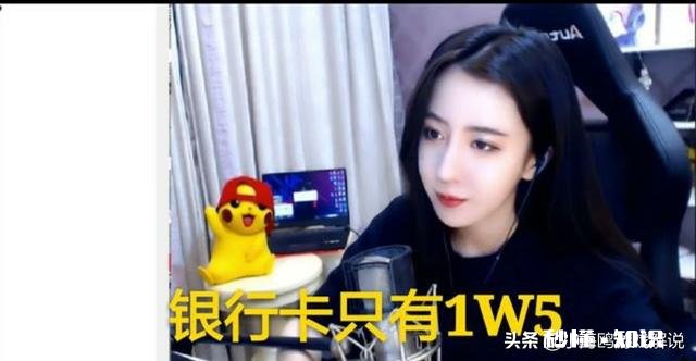 吃鸡一姐呆妹儿曝直播内幕，直播一年欠公会780W，身上现金只剩1W5，你怎么看