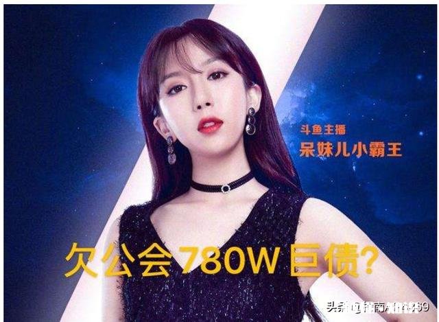 吃鸡一姐呆妹儿曝直播内幕，直播一年欠公会780W，身上现金只剩1W5，你怎么看