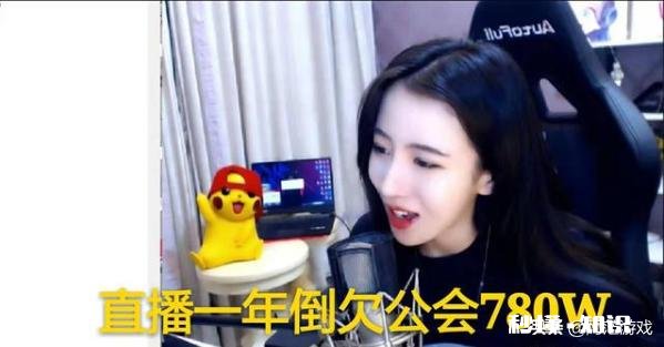 吃鸡一姐呆妹儿曝直播内幕，直播一年欠公会780W，身上现金只剩1W5，你怎么看