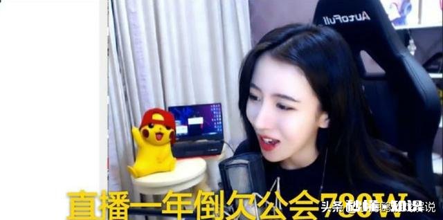 吃鸡一姐呆妹儿曝直播内幕，直播一年欠公会780W，身上现金只剩1W5，你怎么看