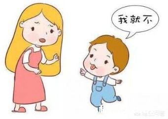 孩子总说“不”，家长应该怎样做