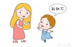 孩子总说“不”，家长应该怎样做