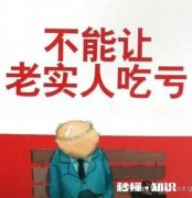 怎样让自己看上去不是老实人