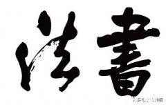 书法有没有基本界定和范本