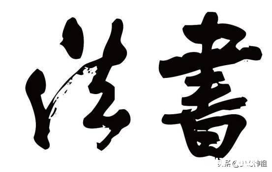 书法有没有基本界定和范本