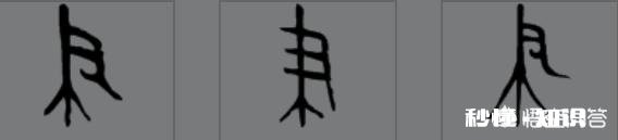 如果说先秦以前的中国书法是硬笔书法，你相信吗