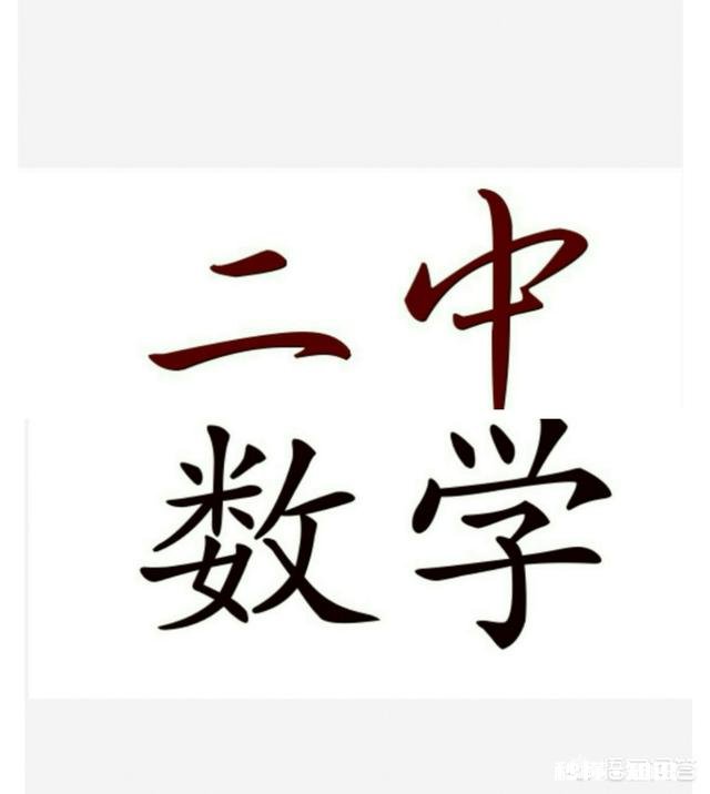 高三复习数学时，看课本有用吗