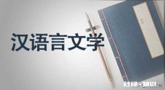 自考本科汉语言文学专业迷茫一片，请问老铁们出路在哪