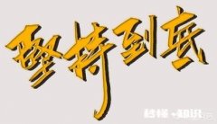 如何用一句话阐述《西游记》给你的启发