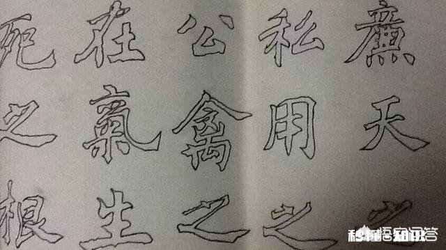 双勾对练毛笔字有什么作用