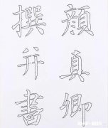 双勾对练毛笔字有什么作用