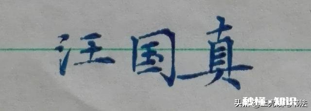 硬笔如何临摹毛笔字帖