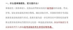 单招和高考考试上的学校有区别吗