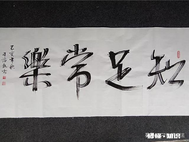 自学书法，总觉难登大雅之堂，各位有什么好建议