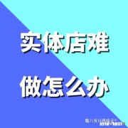 现在县城开实体店做什么生意好做一些