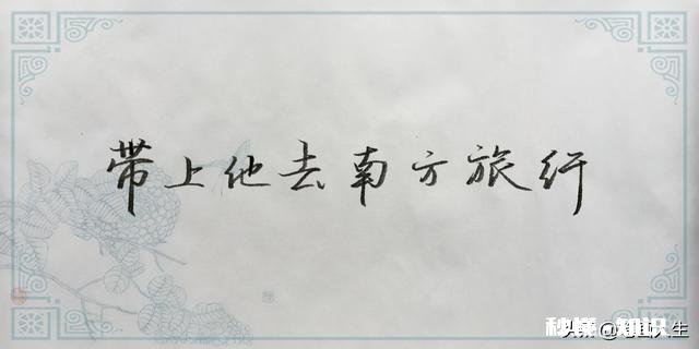 男人写钢笔字什么风格的字迹比较有修养比较帅