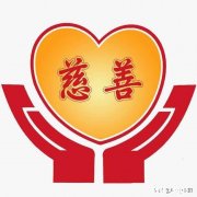 为什么总是有人质疑别人做慈善的目的，怎么样的心理