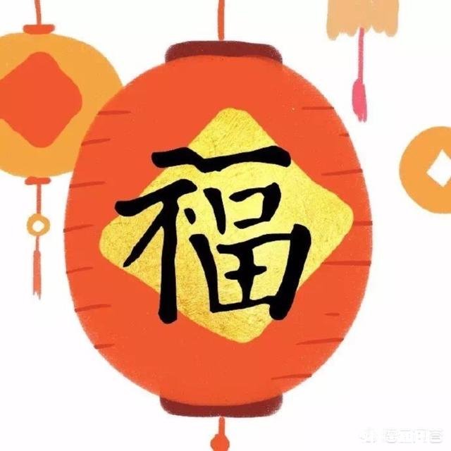 福到底要不要“倒”