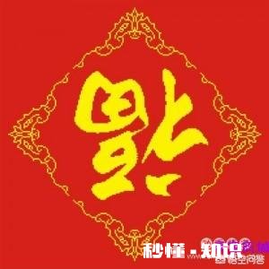 福到底要不要“倒”