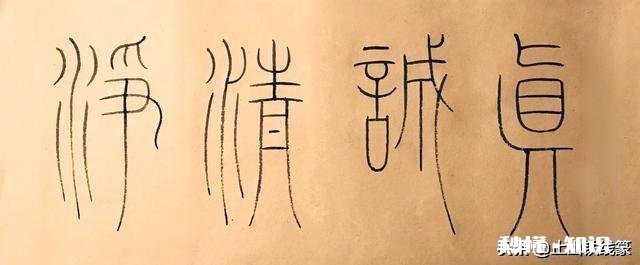 为什么写铁线篆不是按照笔顺写的