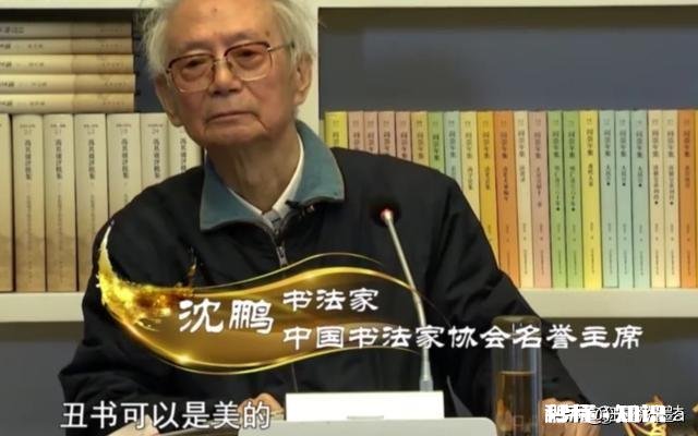 怎样理解沈鹏说的“丑书可以是美的”