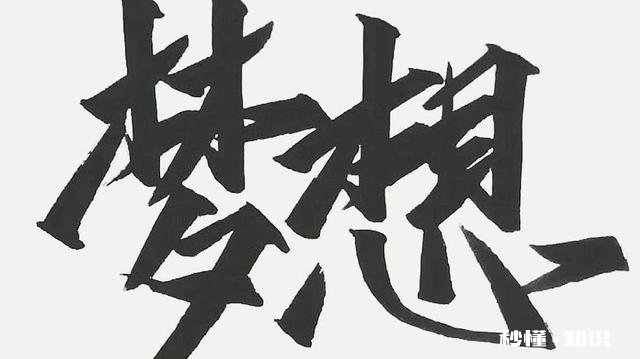 2020年你是不是和我一样有个共同梦想我的梦想是先赚它1个亿这个小目标,你的梦想是什么