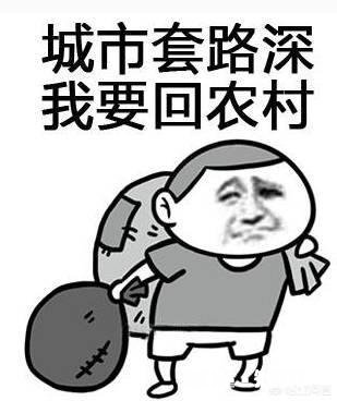 为什么农村爱情那么朴实，城市爱情却是圈套重重