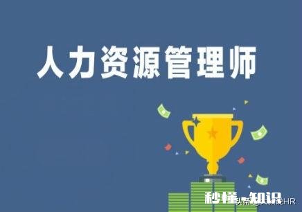 一个HR要具备什么技能才算专业