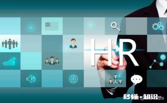 一个HR要具备什么技能才算专业