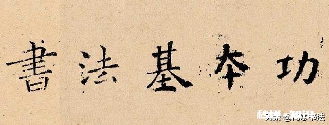 学习小楷，怎样才能避免走弯路