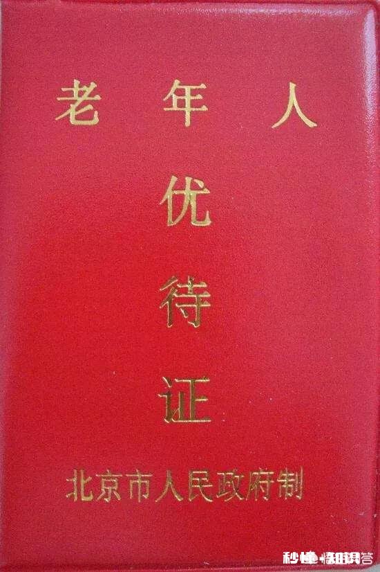我们每个人都有身份证，身份证上直接标注着年龄，为什么还要办理老年证