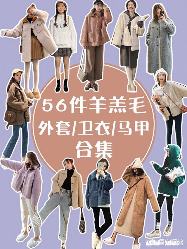 羊羔绒外套如何搭配保暖又有型