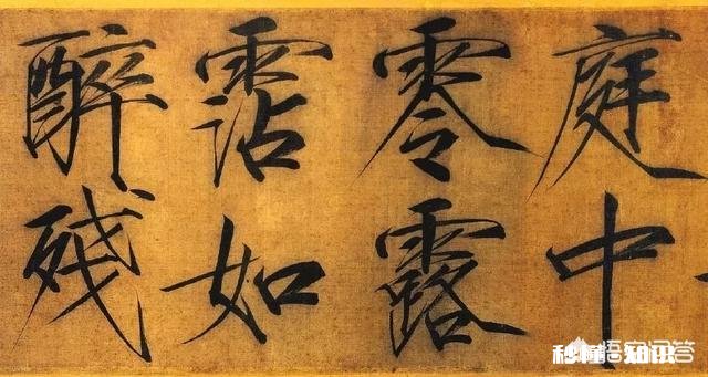 你如何评价宋徽宗的书法作品《千字文》价值1.4亿，平均每个字14万