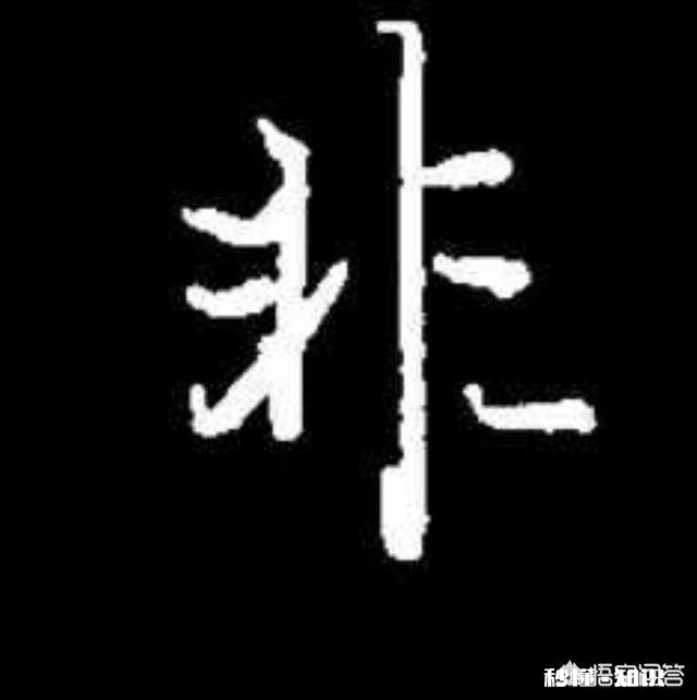 书法初学者临帖时,只有写好一个字,才能写下一个字吗