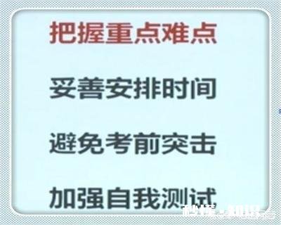如何做好考前巩固