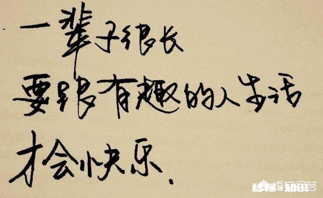 我一直很同意”有趣”是对一个人最高的评价，好奇各位心目中对有趣如何定义