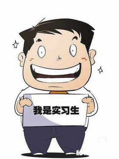 #寒假实习季#实习时到底是选择自己喜欢的工作，还是选择自己能胜任的工作